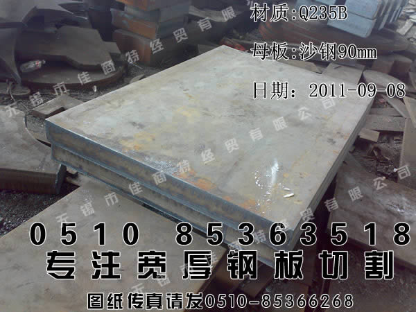 钢板切割：普碳板Q235B益成1800-2300